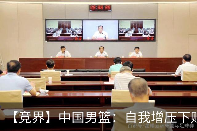 【竞界】中国男篮：自我增压下败给自己体系