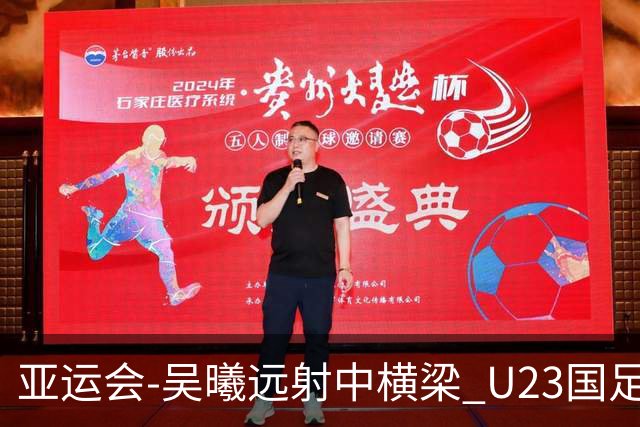 亚运会-吴曦远射中横梁 U23国足0-0憾平伊朗暂列次席