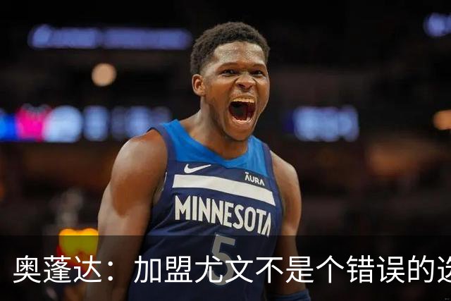 奥蓬达：加盟尤文不是个错误的选择，但在意大利的一年并不适合我