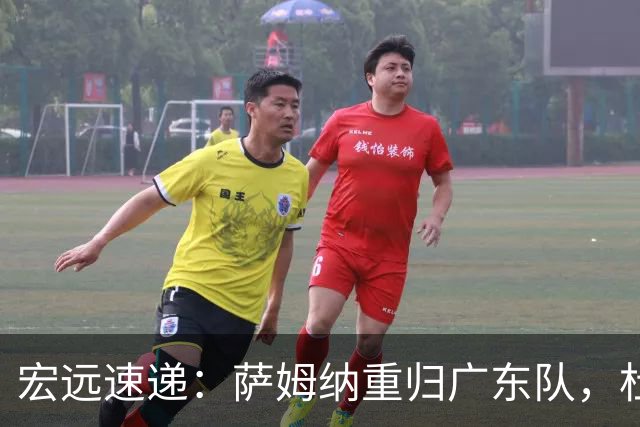 宏远速递：萨姆纳重归广东队，杜锋或将接掌国家队主帅？