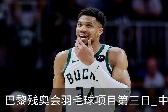 巴黎残奥会羽毛球项目第三日 中国队取得13胜3负