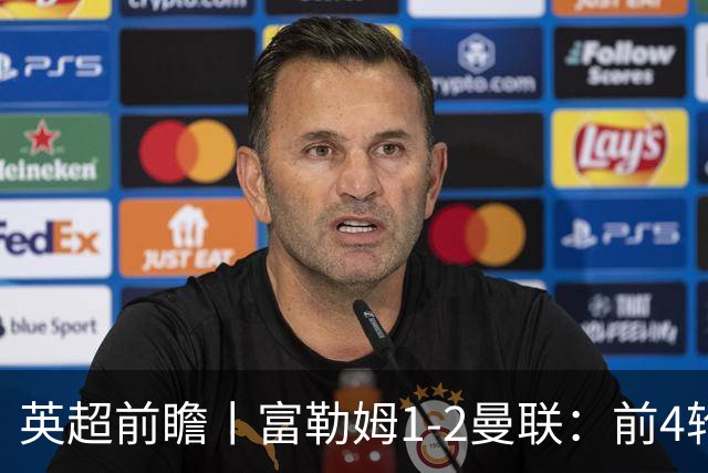 英超前瞻丨富勒姆1-2曼联：前4轮仅4分，卡里克帅位已不稳