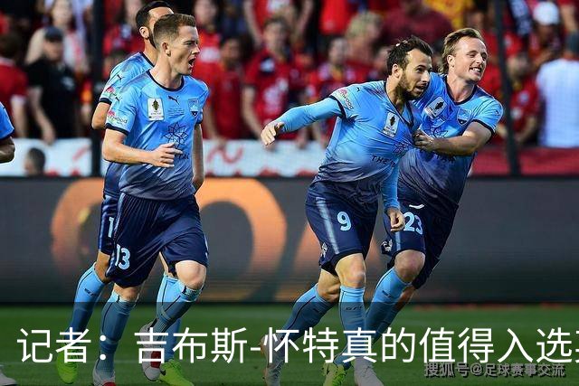 记者：吉布斯-怀特真的值得入选英格兰名单，甚至在梅努之前
